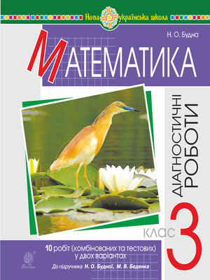 cover image of Математика. 3 клас. Діагностичні роботи (до підручника Будна Н.О., Беденко М.В.) НУШ
